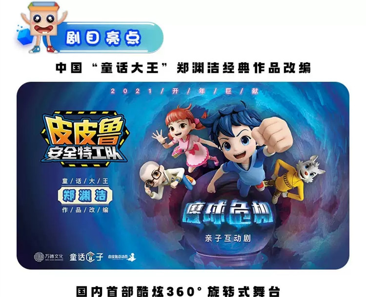 2021亲子剧《皮皮鲁安全特工队-魔球危机》-珠海站