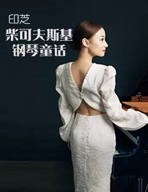 2025印芝广州音乐会