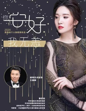 2025秦侃如徐州音乐会