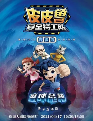 2025亲子剧《皮皮鲁安全特工队魔球危机》珠海站