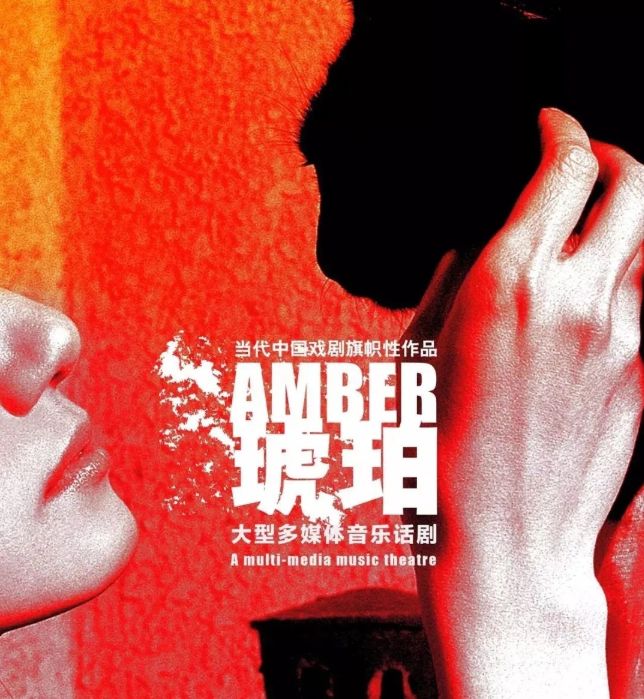 2021话剧《琥珀》郑州站