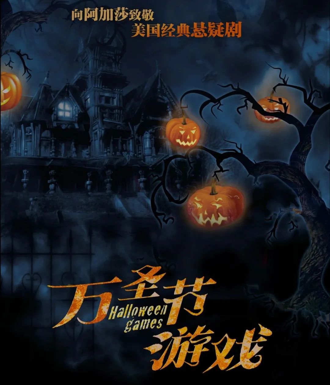 悬疑剧《万圣节游戏》郑州站