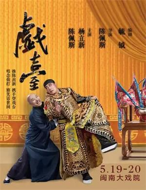 2025喜剧《戏台》厦门站