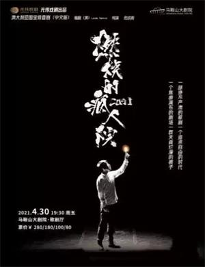 2025话剧《燃烧的疯人院》马鞍山站