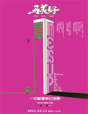 2025喜剧《马美好》惠州站