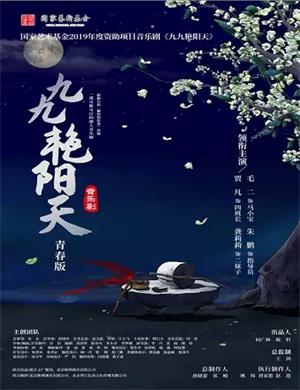 2025音乐剧《九九艳阳天》大连站