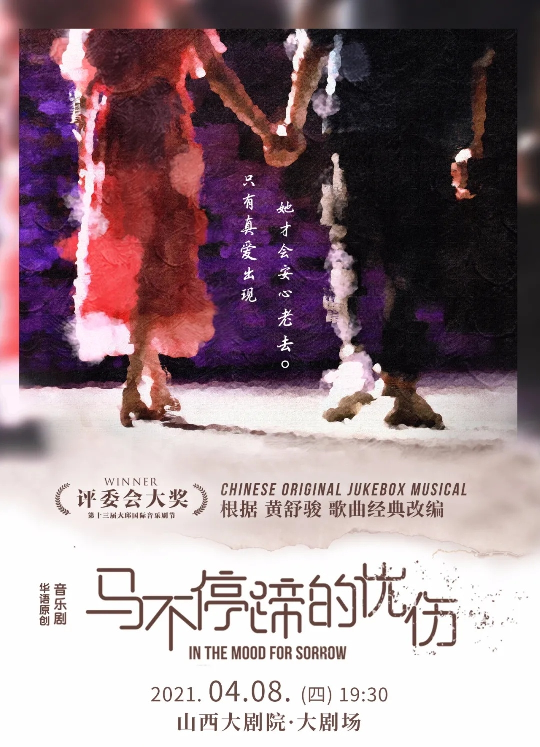 2021华语原创音乐剧《马不停蹄的忧伤》-太原站