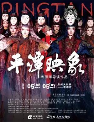 2025舞剧《平潭映象》泉州站