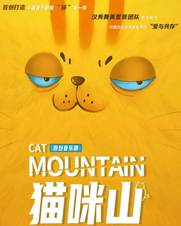 2021音乐剧《猫咪山》上海站