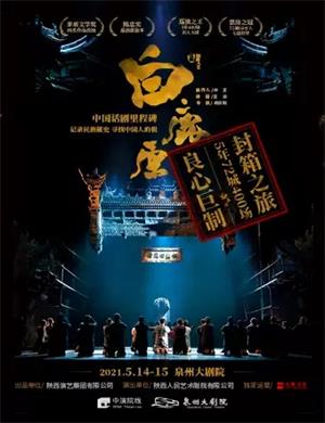 话剧《白鹿原》泉州站