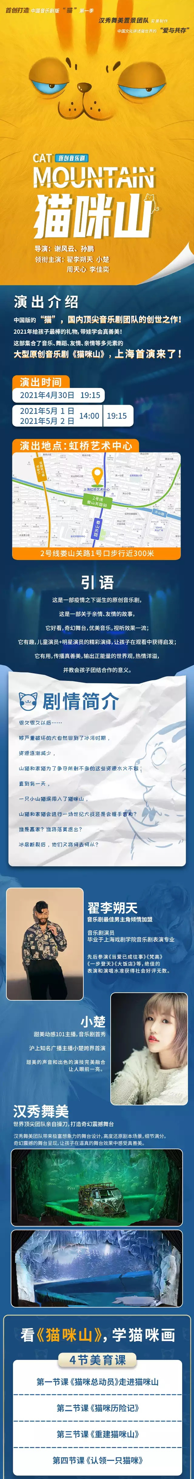 2021大型原创音乐剧《猫咪山》-上海站