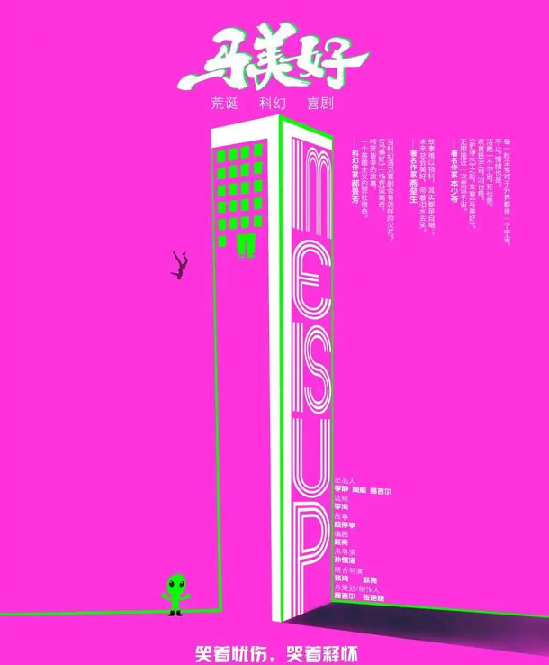 喜剧《马美好》惠州站