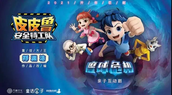 2021儿童剧《皮皮鲁安全特工队魔球危机》深圳站