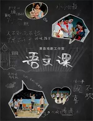 2025话剧《语文课》北京站