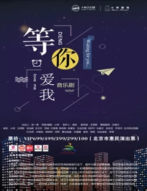 2025音乐剧《等你爱我》北京站