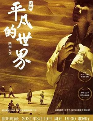 2025话剧《平凡的世界》无锡站