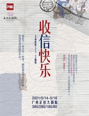 话剧《收信快乐》广州站