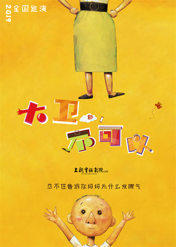 2021互动亲子剧《大卫，不可以》-太原站