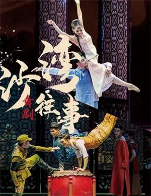 舞剧《沙湾往事》珠海站