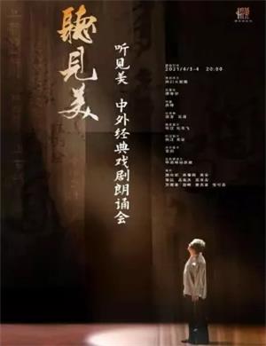 2025听见美成都朗诵会