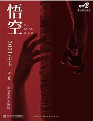 2025音乐剧《悟空》南京站