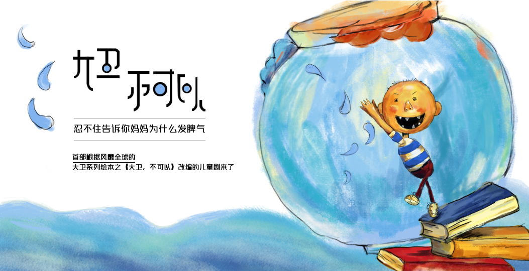 2021互动亲子剧《大卫，不可以》-太原站