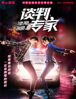 2025舞台剧《谈判专家》沈阳站