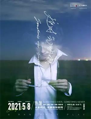 2025喜剧《逆时光呐喊》成都站