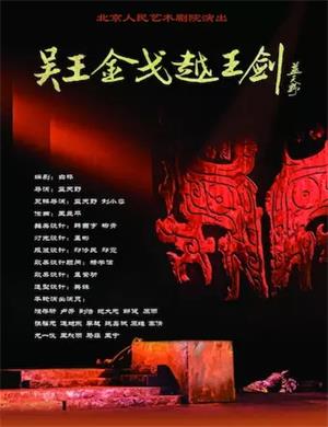 2025话剧《吴王金戈越王剑》北京站