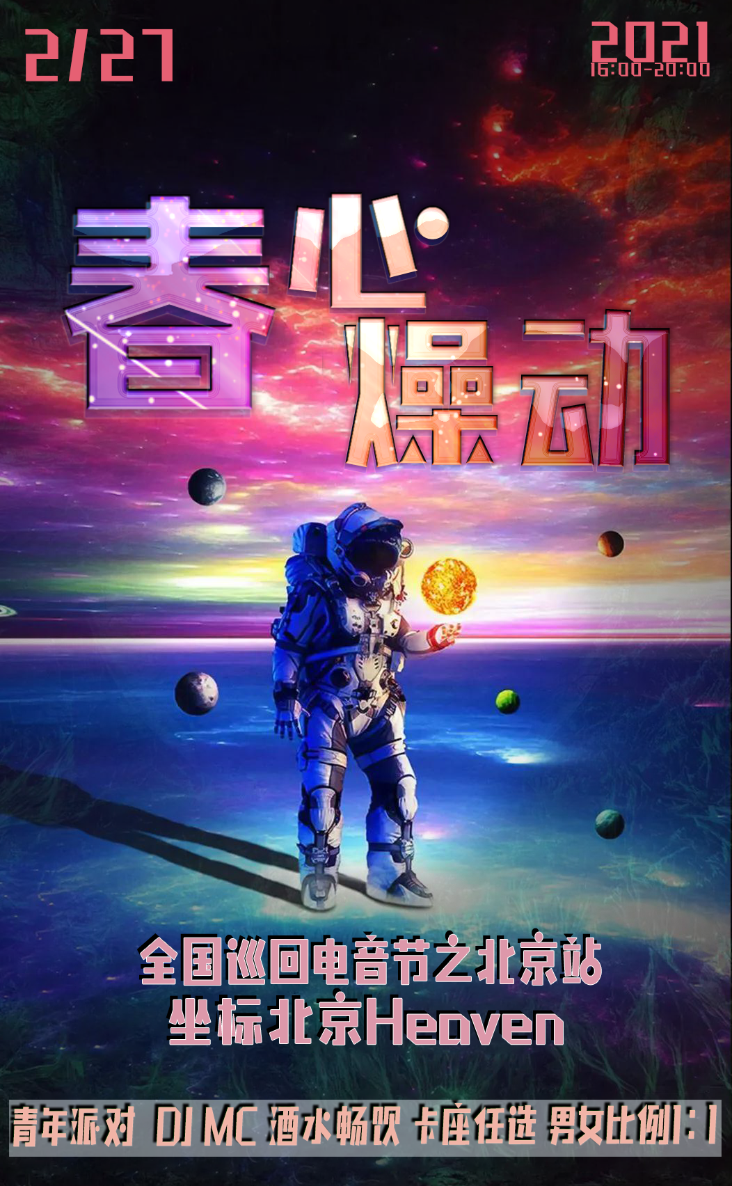 2022北京春心燥动电音节演出详情及订票链接