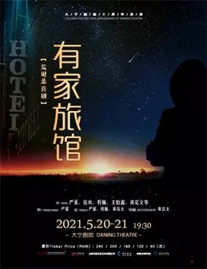 话剧《有家旅馆》上海站