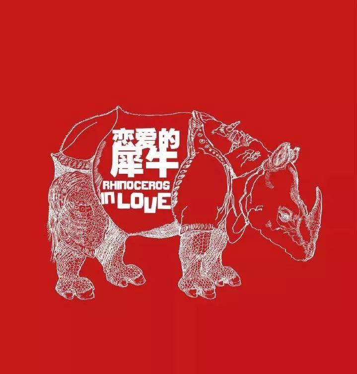 2023戏剧《恋爱的犀牛》广州站演出详情及订票方式