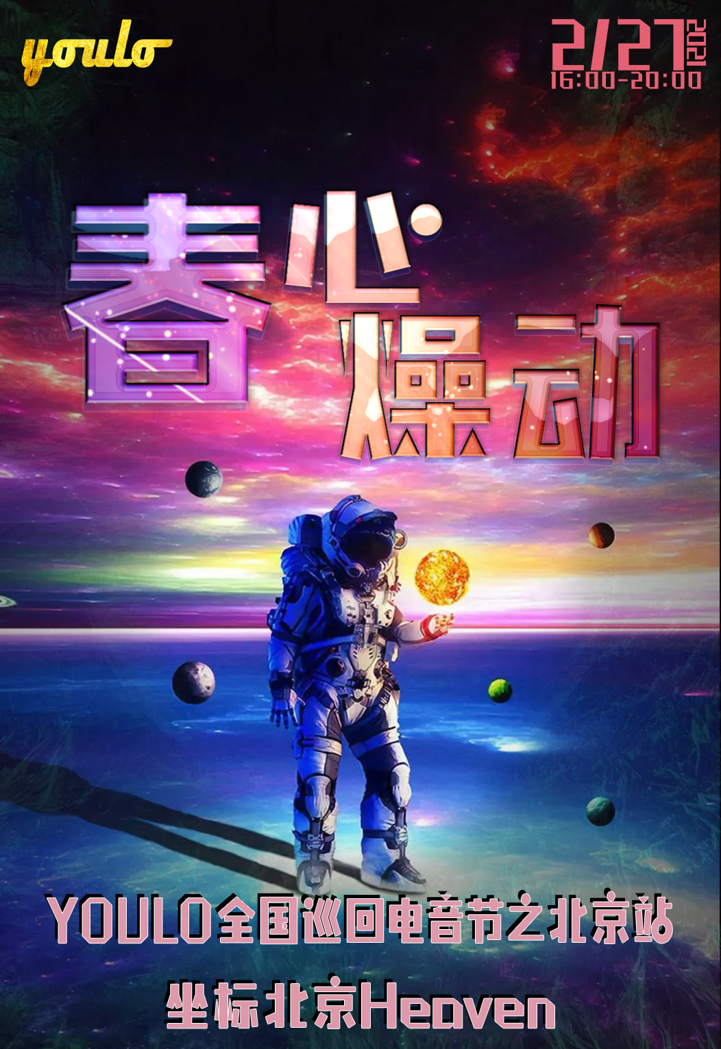 2022北京春心燥动电音节(时间+场馆+订票) 2022北京春心燥动电音节(时间+场馆+订票)