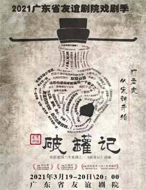 2025喜剧《破罐记》广州站