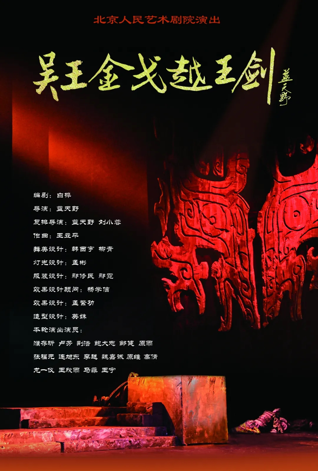 2021话剧《吴王金戈越王剑》-北京站