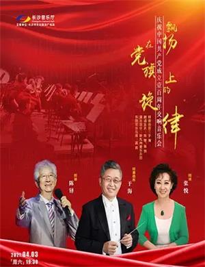 2025飘扬在党旗上的旋律长沙朗诵音乐会