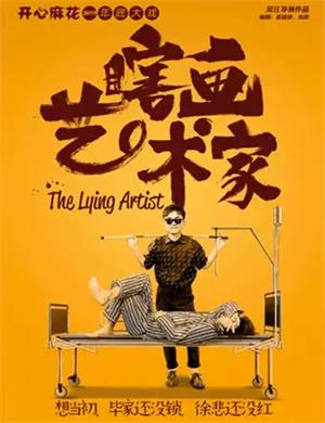 舞台剧《瞎画艺术家》郑州站