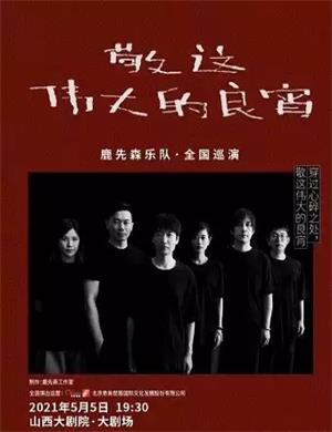 2025鹿先森乐队太原演唱会