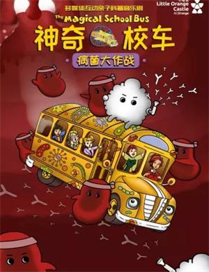 2025音乐剧《神奇校车病菌大作战》西安站