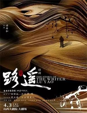 话剧《路遥》太原站