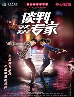 2025舞台剧《谈判专家》珠海站