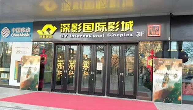 深影国际影城