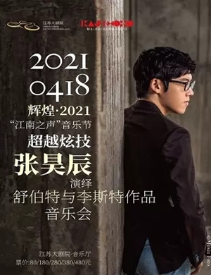 张昊辰南京钢琴音乐会