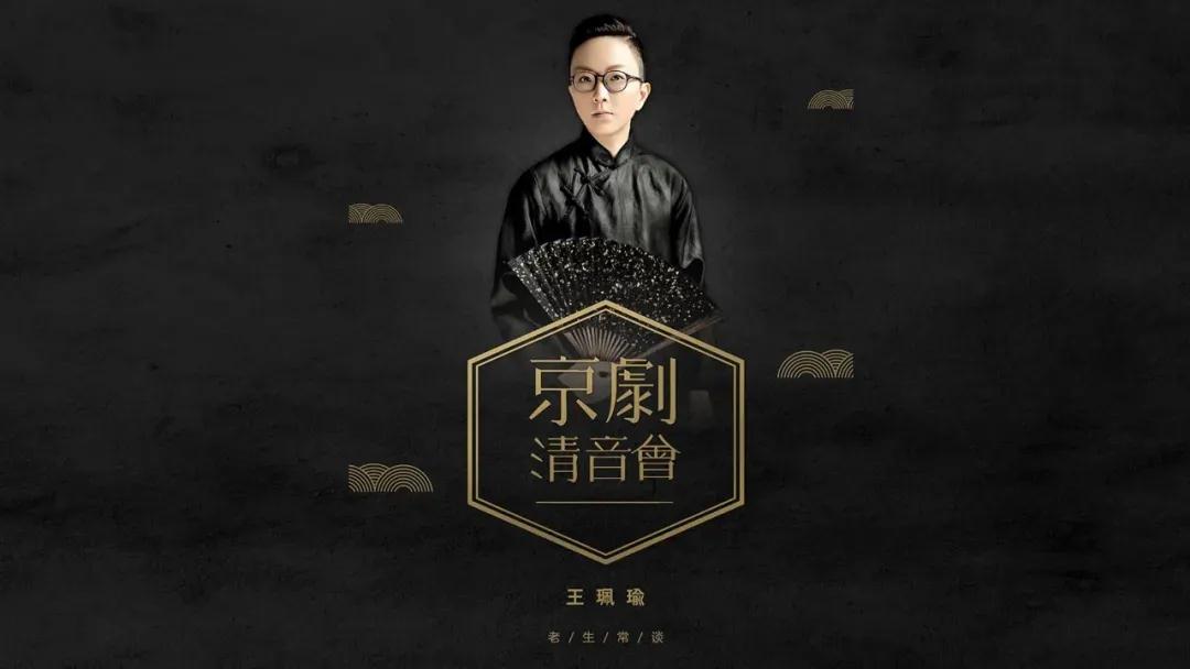 2021王珮瑜济南京剧清音会时间+地点+票价