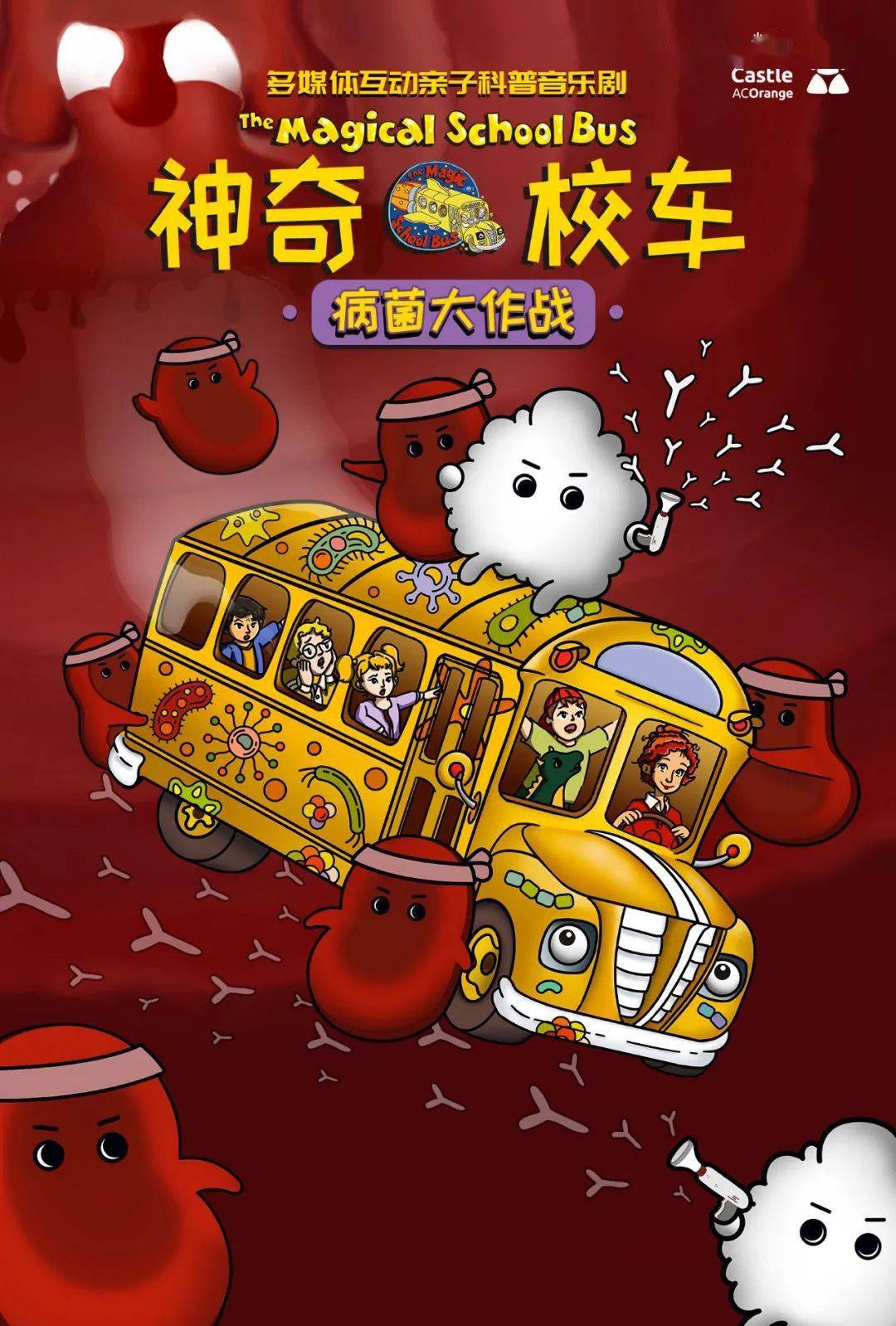 2021音乐剧《神奇校车病菌大作战》西安站信息一览(时间+地点+票价) 2021音乐剧《神奇校车病菌大作战》西安站信息一览(时间+地点+票价)