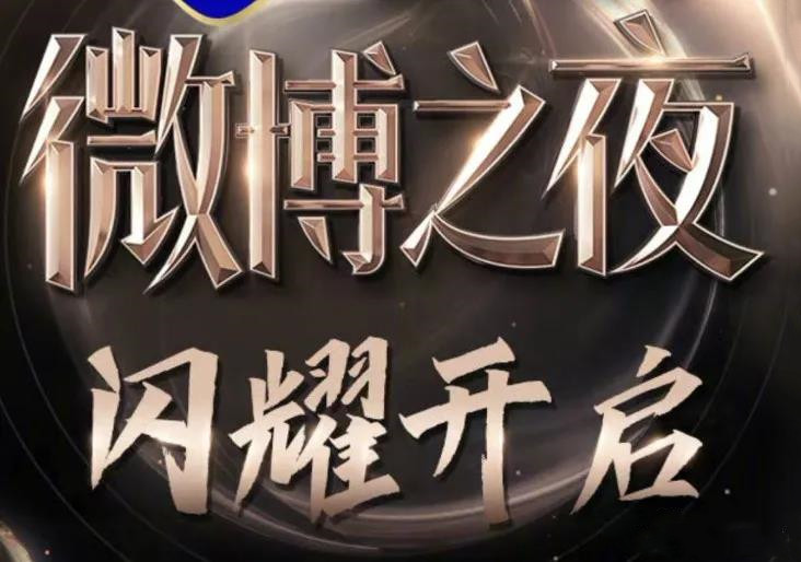 2023上海微博之夜(时间+场馆+订票方式) 2023上海微博之夜(时间+场馆+订票方式)