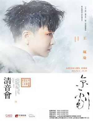 2025王珮瑜济南京剧清音会