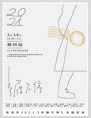 陈鸿宇郑州演唱会