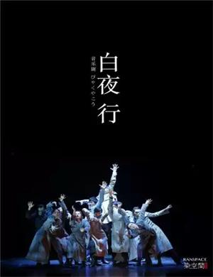 2025音乐剧《白夜行》广州站