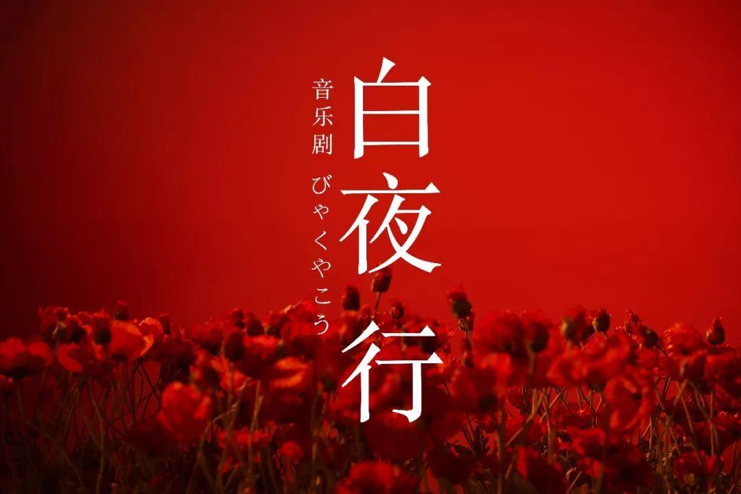 2021音乐剧《白夜行》广州站时间地点及演出详情 2021音乐剧《白夜行》广州站时间地点及演出详情